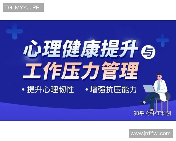 心理素质提升与应对压力技巧训练：打造高效能心态与心理韧性